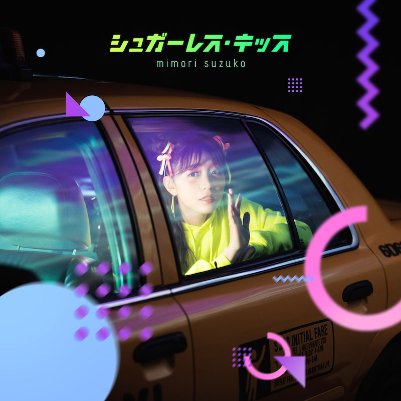 三森すずこ、配信シングル「シュガーレス・キッス」4月7日リリース決定！さらにアーティスト写真と配信用ジャケットも公開！ - 画像一覧（3/3）