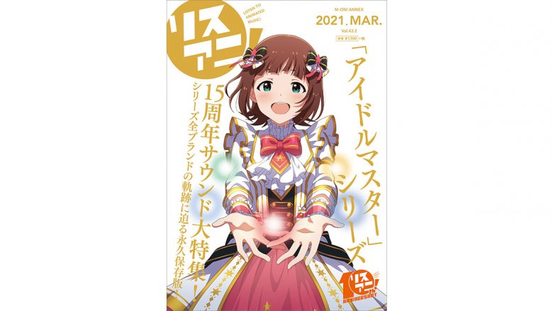 15年の軌跡に迫る！　1冊まるごとリスアニ！別冊シリーズ「アイドルマスターシリーズ15周年音楽大全」は本日3月22日発売！