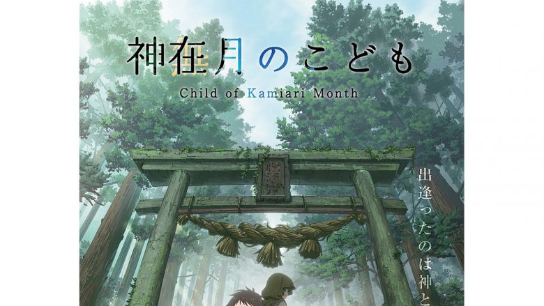 劇場オリジナルアニメ『神在月のこども』2021年秋公開決定！miwaの主題歌にのせた予告映像も解禁！