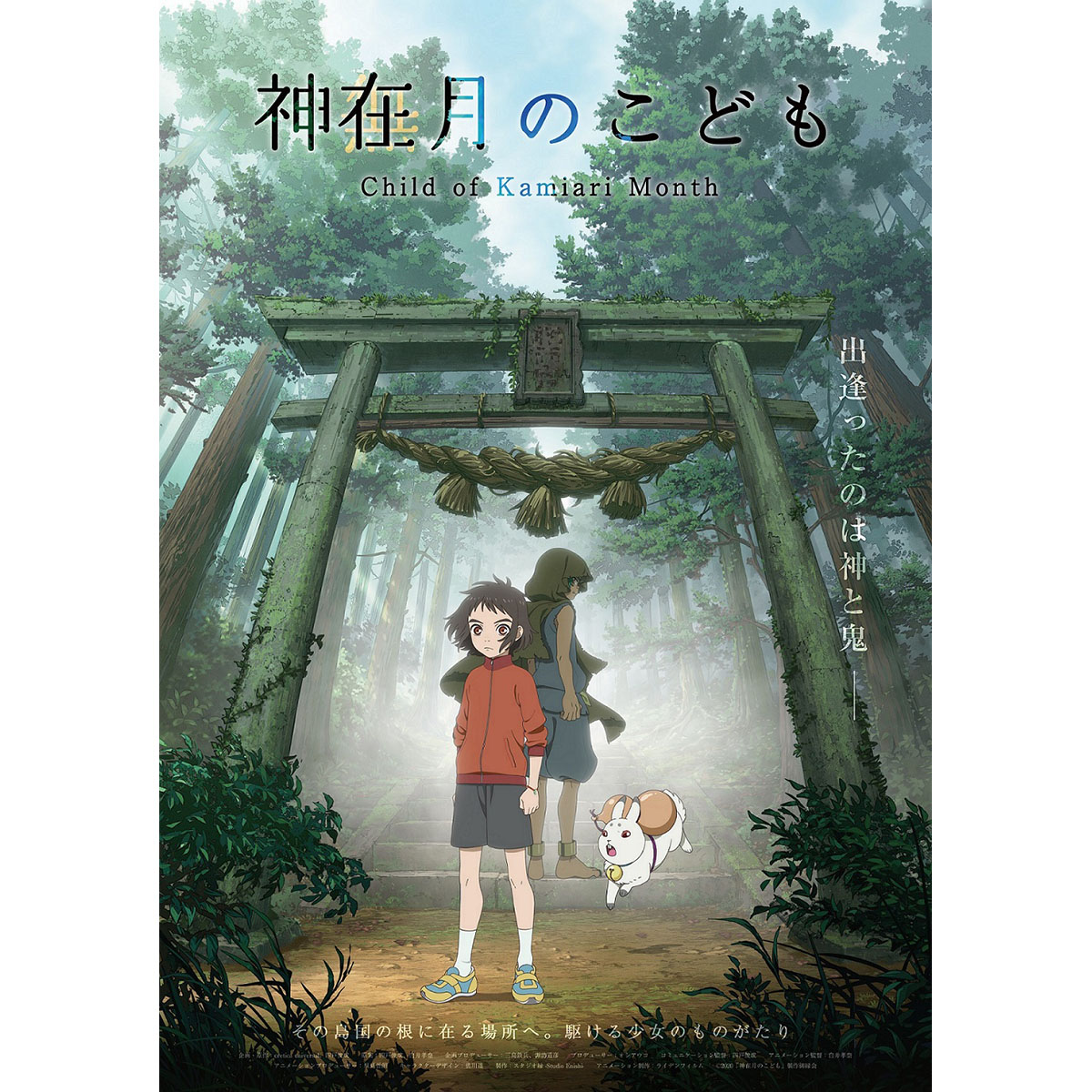 劇場オリジナルアニメ『神在月のこども』2021年秋公開決定！miwaの主題歌にのせた予告映像も解禁！ - 画像一覧（2/2）