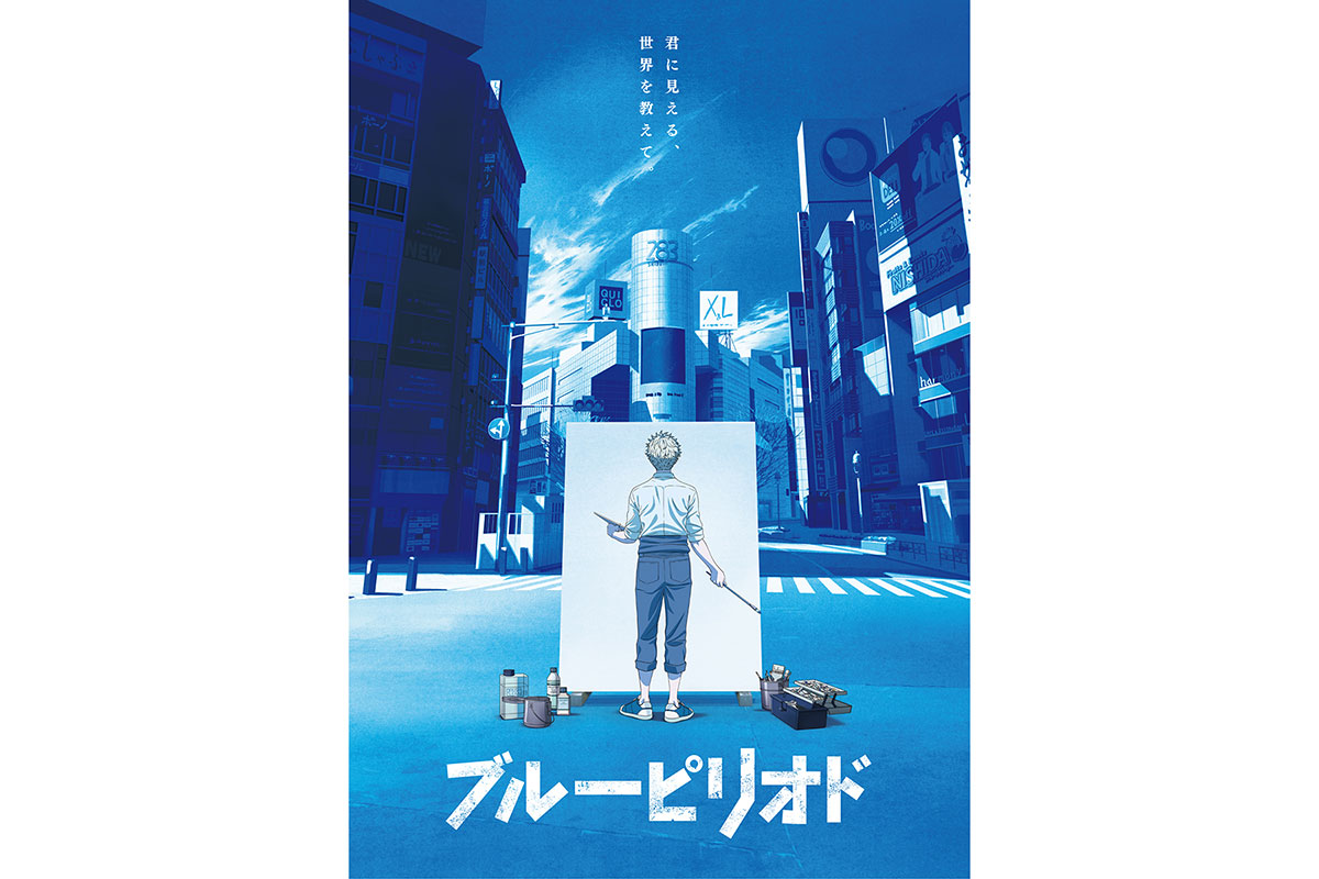 TVアニメ『ブルーピリオド』、「青」が印象的なティザービジュアル公開！　メインスタッフ情報解禁＆コメントも到着！ - 画像一覧（2/2）