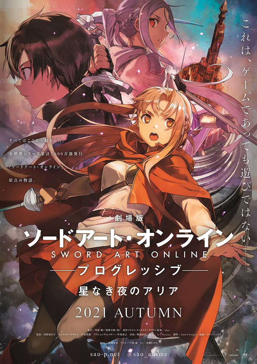 劇場版『ソードアート・オンライン -プログレッシブ- 星なき夜のアリア』2021年秋公開決定！「ソードアート・オンライン フィルムオーケストラ