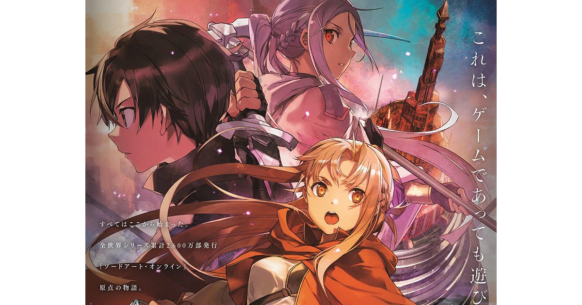 劇場版『ソードアート・オンライン -プログレッシブ- 星なき夜のアリア