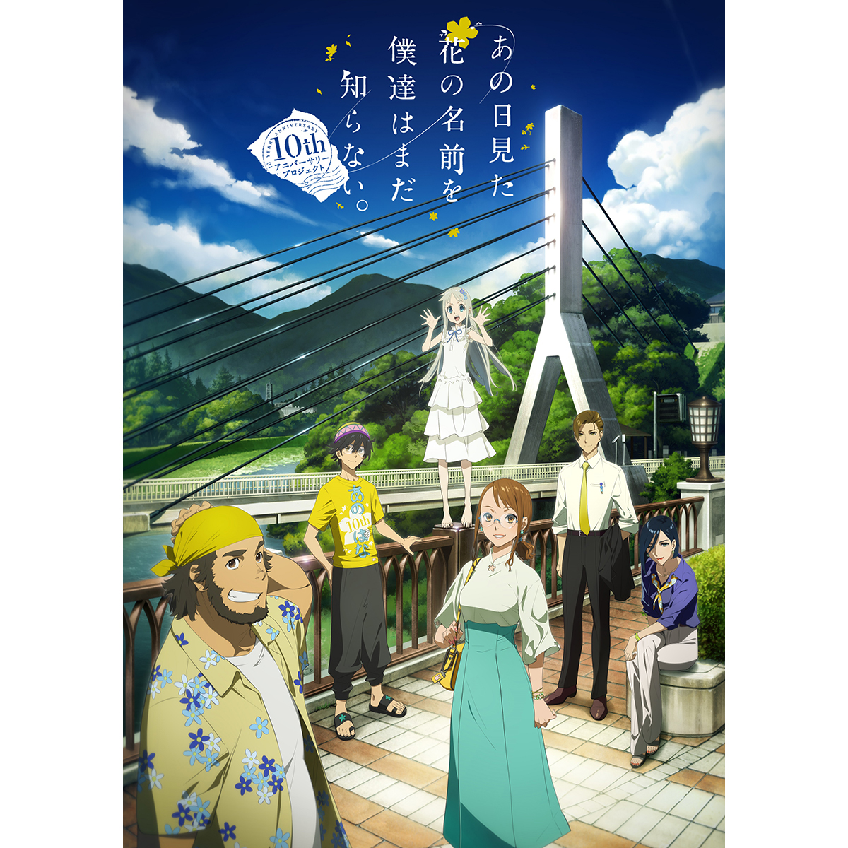 最高の思い出を――。『あの日見た花の名前を僕達はまだ知らない。』10thアニバーサリープロジェクト始動！ - 画像一覧（1/2）