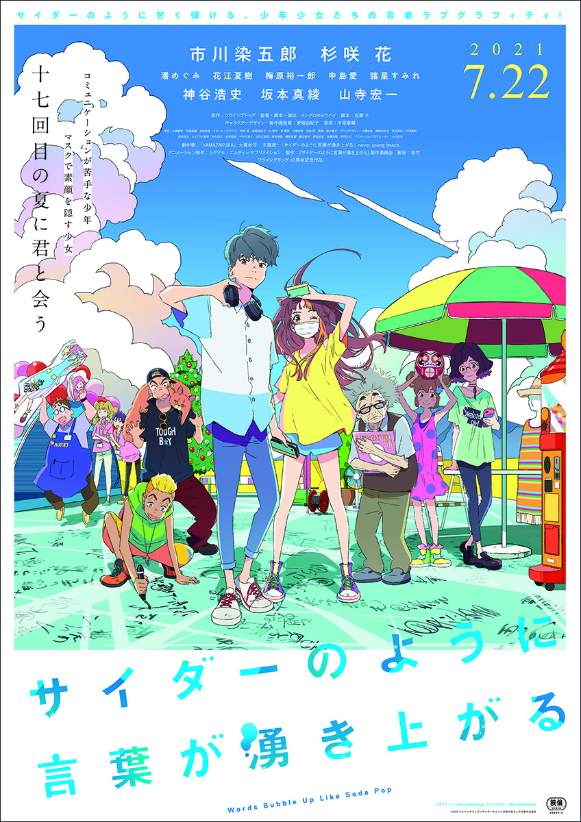 市川染五郎×杉咲花×イシグロキョウヘイ監督 劇場オリジナルアニメーション『サイダーのように言葉が湧き上がる』新公開日が2021年7月22日（祝・木）に決定！AnimeJapan 2021イベントレポートも到着！