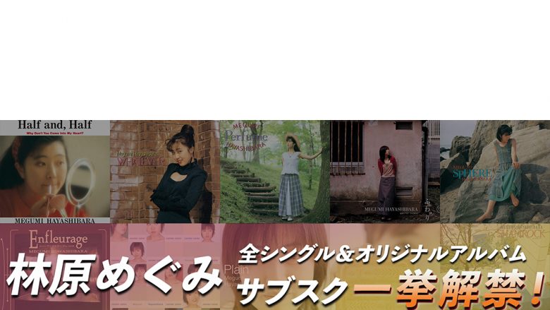 林原めぐみが30年にわたるアーティスト活動でリリースしてきた全シングル41枚＆全オリジナルアルバム14枚がサブスクリプションサービスにて一挙配信開始！