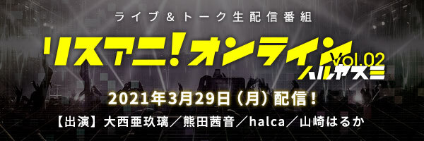 リスアニ!オンライン