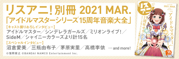 リスアニ!imas