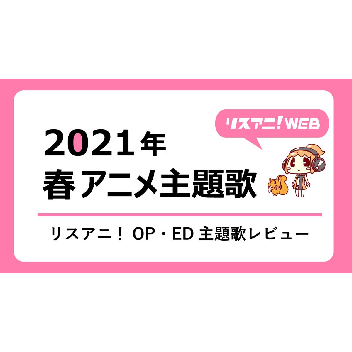 【2021年春アニメOP・ED】 リスアニ！主題歌レビュー - 画像一覧（7/54）