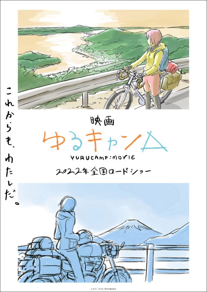 映画 ゆるキャン 22年に全国ロードショー決定 京極義昭監督によるイメージボードを使用したコンセプトビジュアルを公開 リスアニ Web アニメ アニメ音楽のポータルサイト