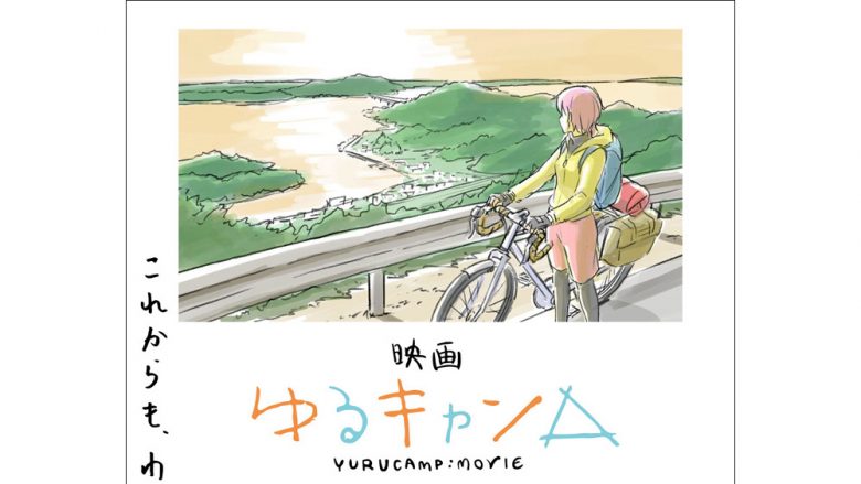 映画『ゆるキャン△』2022年に全国ロードショー決定！京極義昭監督によるイメージボードを使用したコンセプトビジュアルを公開！