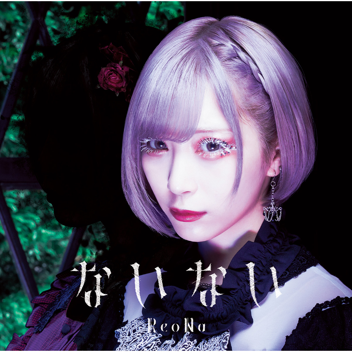 ReoNa、5月12日発売シングル「ないない」新アーティストビジュアル＆ジャケット写真公開！ - 画像一覧（4/7）
