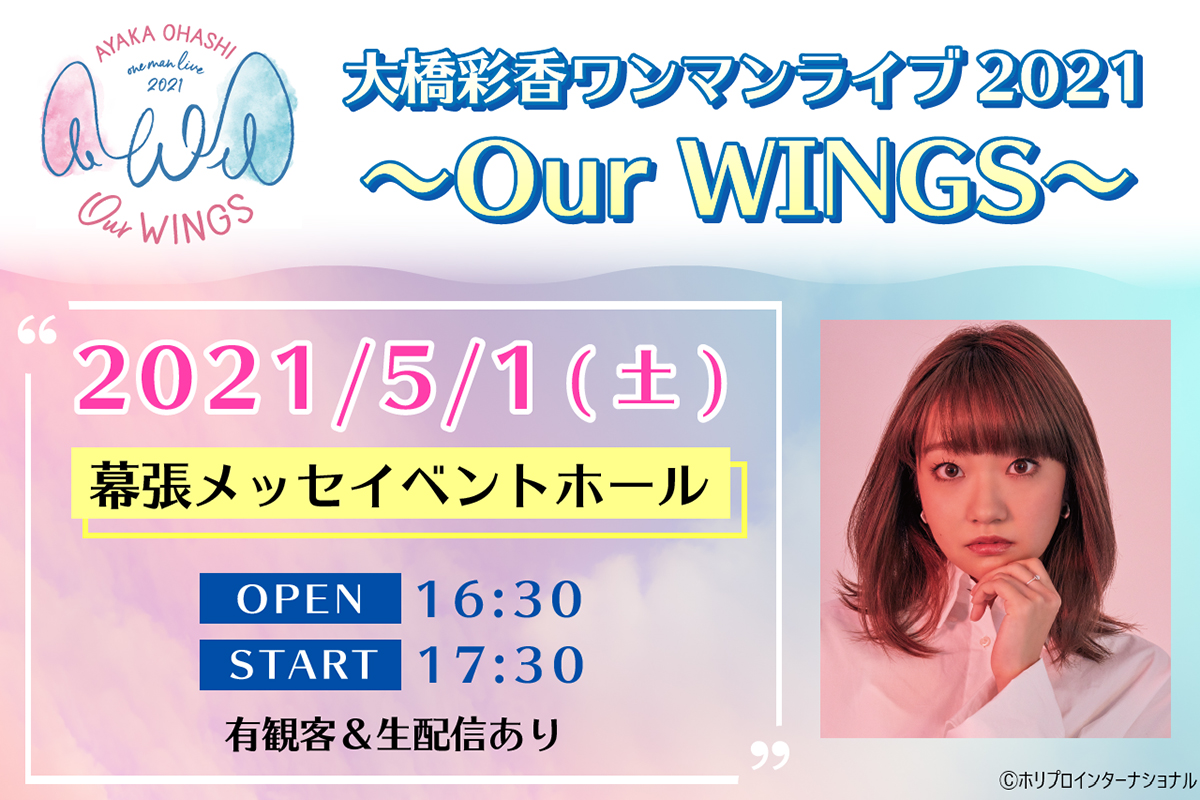 声優アーティスト、大橋彩香　5月1日開催の「大橋彩香ワンマンライブ2021～Our WINGS～」チケット一般発売＆生配信チケット発売！さらに過去ワンマンライブの本人コメンタリー配信が決定！