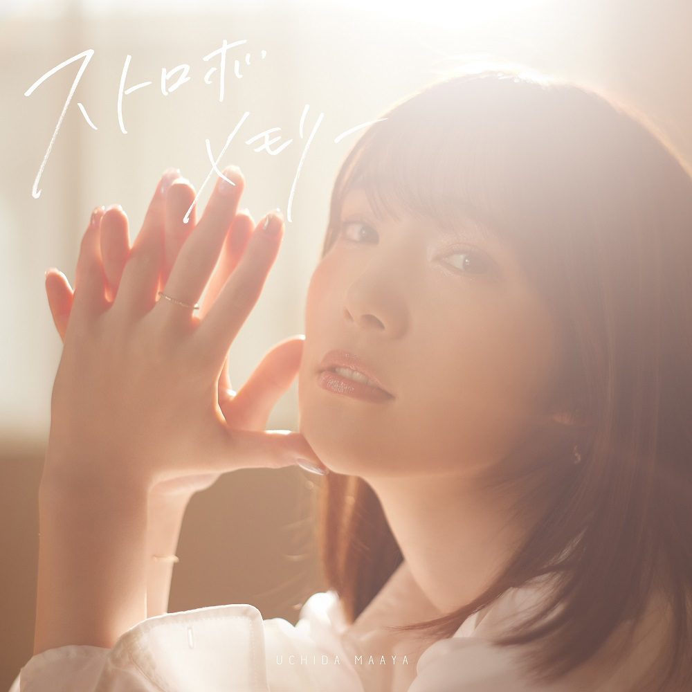 内田真礼12thシングル「ストロボメモリー」Music Video Full公開！7月3日ワンマンライブ開催決定！ - 画像一覧（1/5）