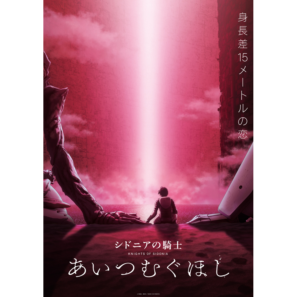 『シドニアの騎士』ついに完結――！劇場アニメーション映画『シドニアの騎士 あいつむぐほし』シリーズ完結編の最新本予告映像が解禁！ - 画像一覧（1/3）