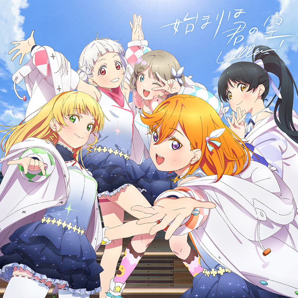 7月よりNHK Eテレにて放送開始予定、TVアニメ『ラブライブ！スーパースター!!』キービジュアル公開！　Liella!アニメーションMV付きデビューシングルはいよいよ4月7日発売！ - 画像一覧（1/4）