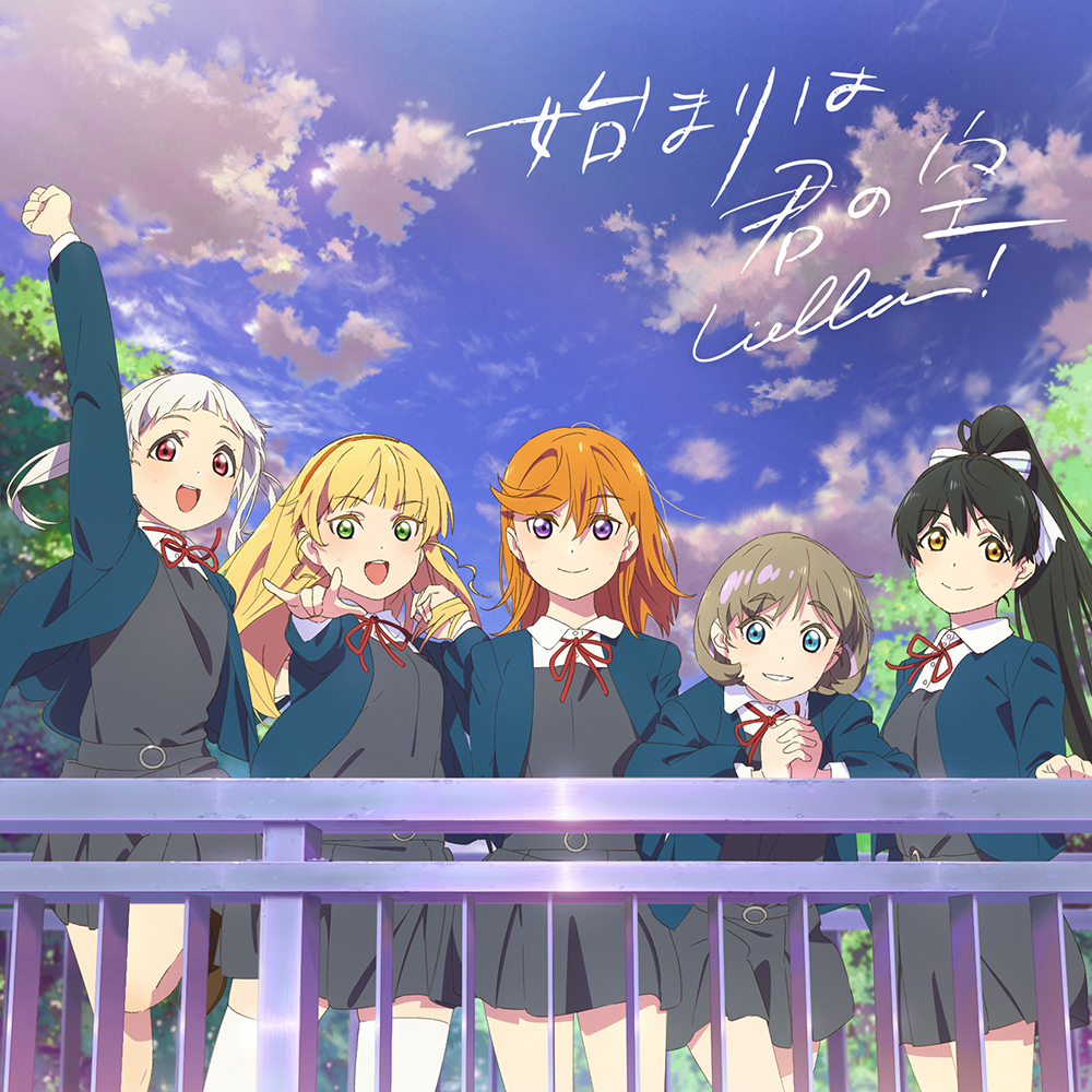 7月よりNHK Eテレにて放送開始予定、TVアニメ『ラブライブ！スーパースター!!』キービジュアル公開！　Liella!アニメーションMV付きデビューシングルはいよいよ4月7日発売！ - 画像一覧（4/4）