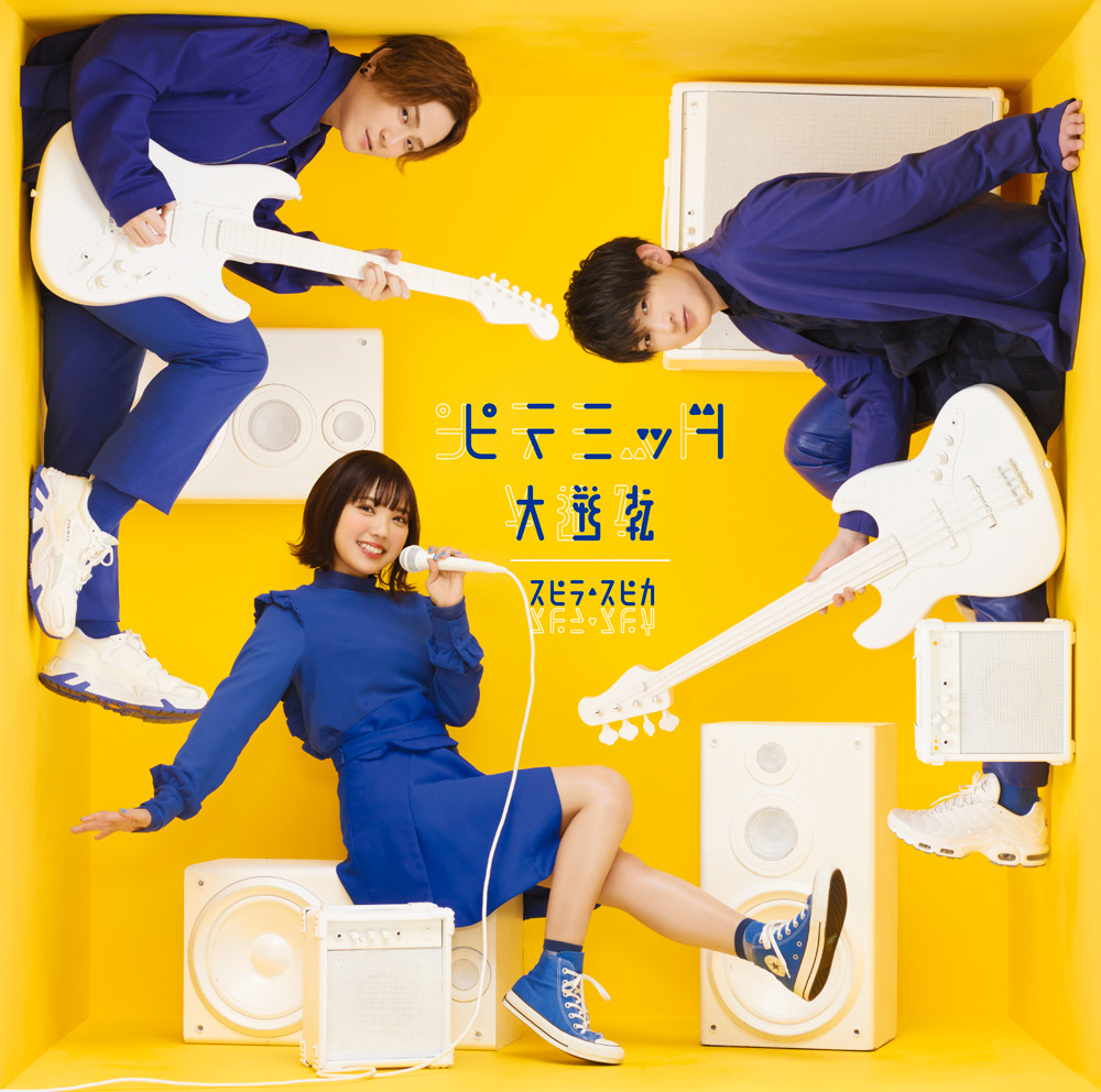 3人組ピュアポップ・ロックバンド“スピラ・スピカ”、最新シングル「ピラミッド大逆転」より、カップリング「神様のいたずら」のMV公開！2021ライブツアーも発表！ - 画像一覧（2/5）