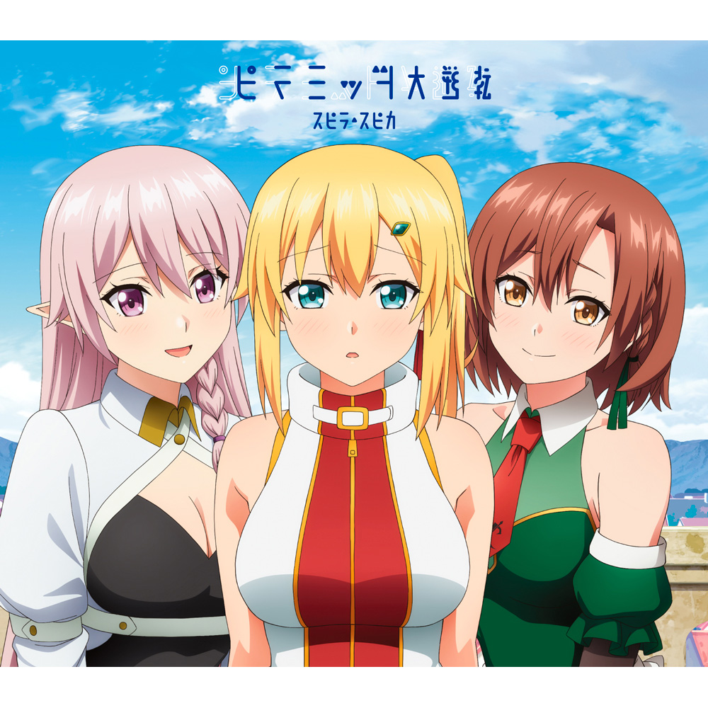 3人組ピュアポップ・ロックバンド“スピラ・スピカ”、最新シングル「ピラミッド大逆転」より、カップリング「神様のいたずら」のMV公開！2021ライブツアーも発表！ - 画像一覧（5/5）