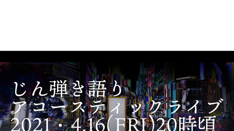 じん、弾き語りアコースティックライブYouTube生配信決定！