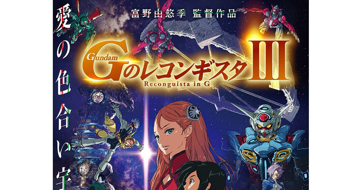 劇場版『Gのレコンギスタ Ⅲ』「宇宙からの遺産」2021年7月22日全国 