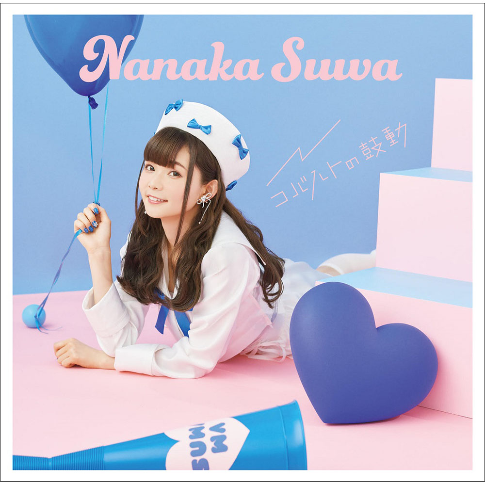 声優・諏訪ななか1st シングル「コバルトの鼓動」発売記念特番が、発売