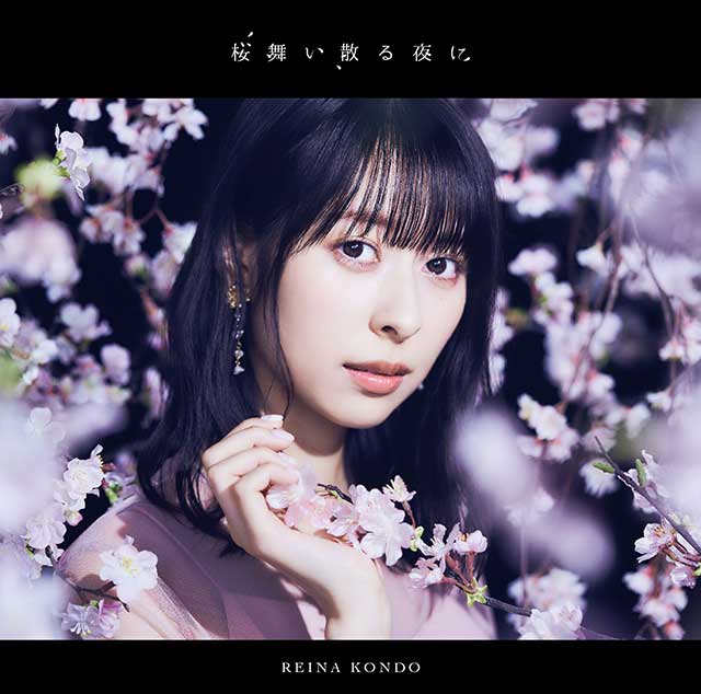 声優 近藤玲奈デビューシングル「桜舞い散る夜に」本日発売！デジタル配信キャンペーンがスタート！20時より発売記念の生配信特番が放送！ - 画像一覧（1/4）