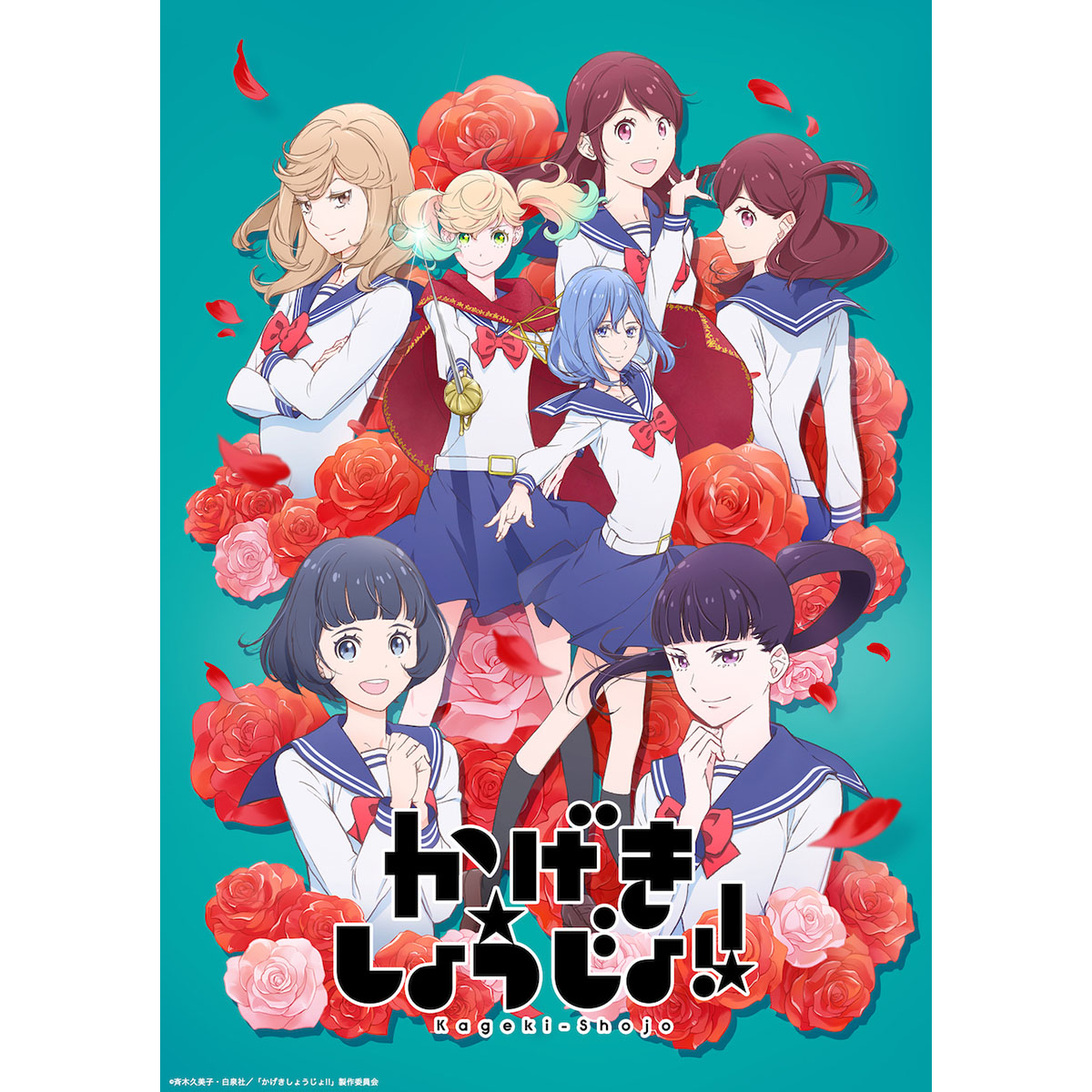 7月より放送開始！TVアニメ『かげきしょうじょ!!』キービジュアル＆第1弾PV解禁！千本木彩花、花守ゆみりらメインキャスト発表！OPテーマは、saji「星のオーケストラ」に決定！ - 画像一覧（1/3）