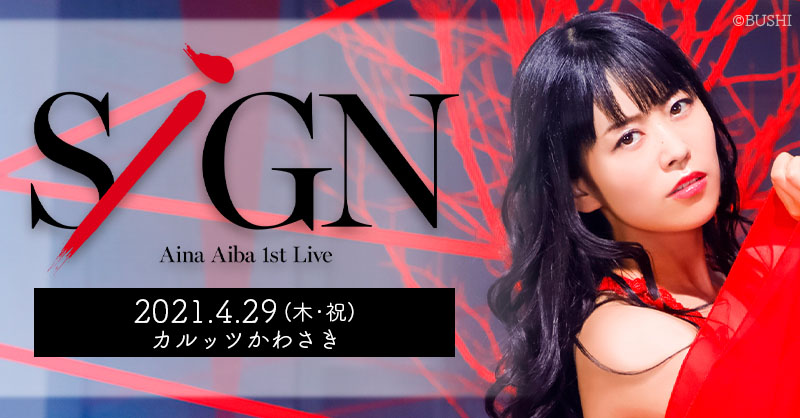 相羽あいな 1st Live「SiGN」チケット一般券が4月17日(土)10時より販売開始！