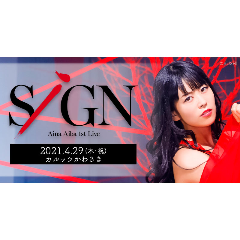 相羽あいな 1st Live「SiGN」チケット一般券が4月17日(土)10時より販売開始！ - 画像一覧（2/2）