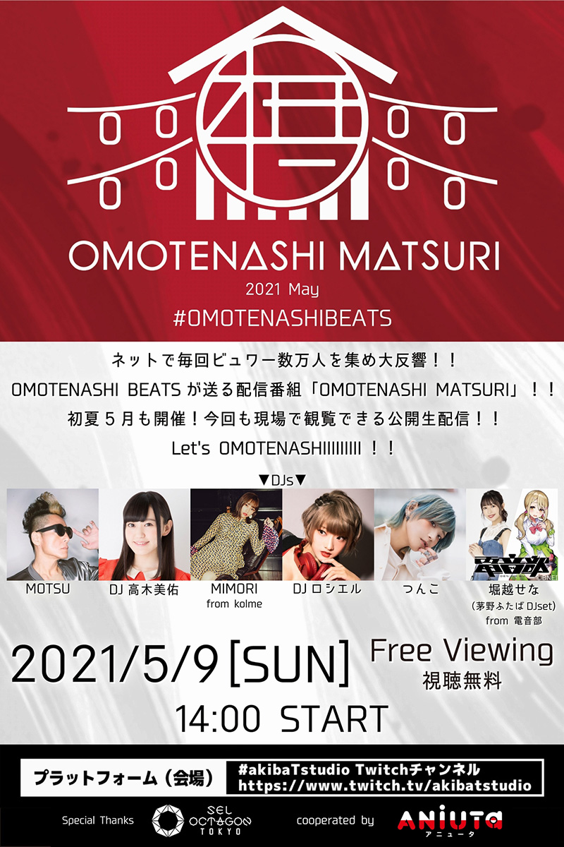 「OMOTENASHI MATSURI -2021 May-」5月9日開催決定！DJ高木美佑、DJロシエル、つんこらOMOTENASHI MATSURIおなじみのDJが集結！ - 画像一覧（1/2）