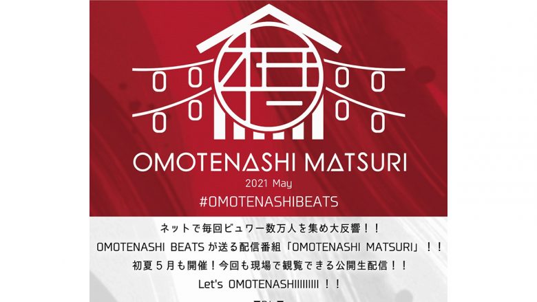 「OMOTENASHI MATSURI -2021 May-」5月9日開催決定！DJ高木美佑、DJロシエル、つんこらOMOTENASHI MATSURIおなじみのDJが集結！