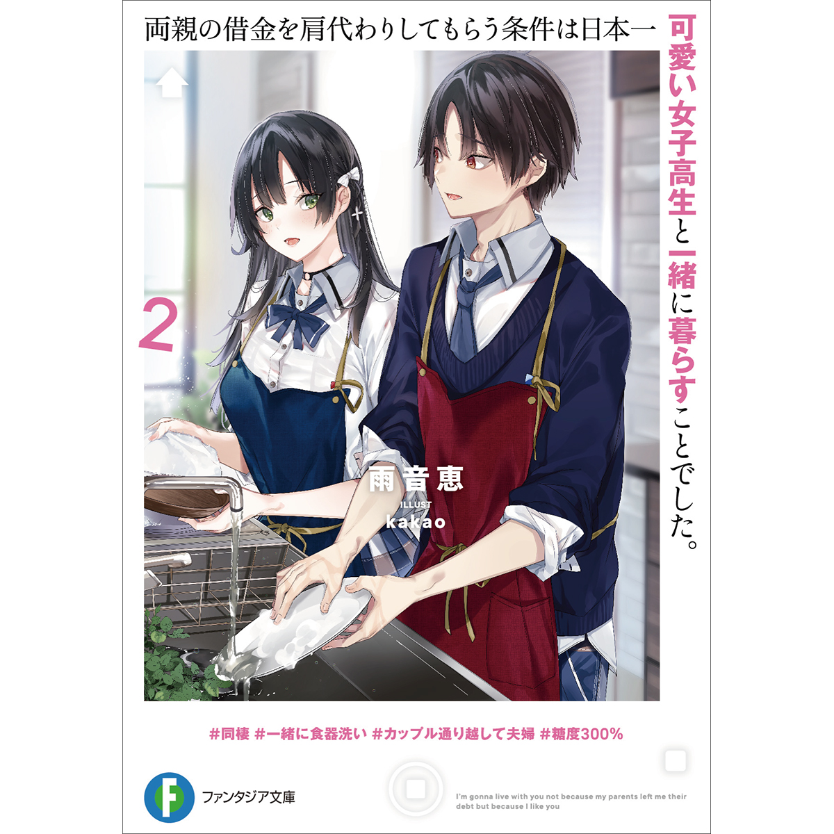 前代未聞のラノベ『両親の借金を肩代わりしてもらう条件は日本一可愛い女子高生と一緒に暮らすことでした。』主題歌！東山奈央・榎木淳弥による楽曲PVを公開！ - 画像一覧（4/4）