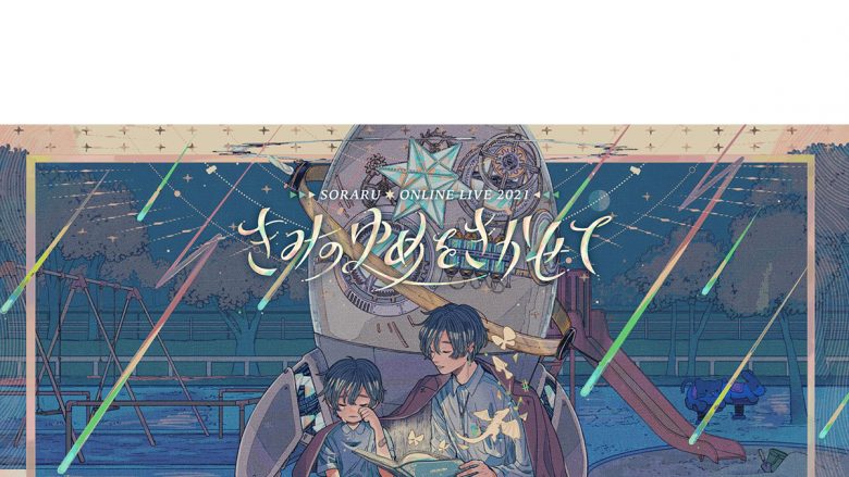 そらる、初の全世界配信ライブ開催決定！