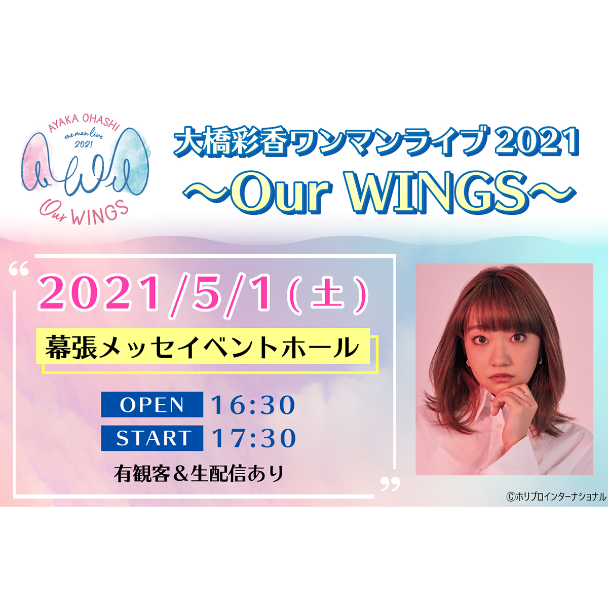 このセトリを完遂できたら すごいライブになる 大橋彩香ワンマンライブ21 Our Wings 開催直前インタビュー リスアニ Web アニメ アニメ音楽のポータルサイト