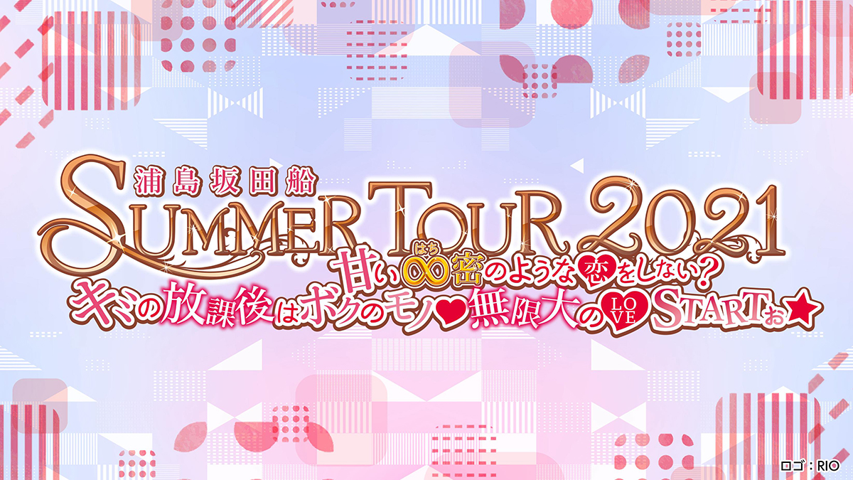 浦島坂田船、7月より夏のライブツアー開催決定！全国11カ所のアリーナ・ホールをまわる全17公演実施！