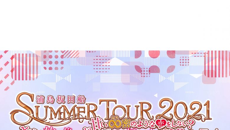 浦島坂田船、7月より夏のライブツアー開催決定！全国11カ所のアリーナ・ホールをまわる全17公演実施！