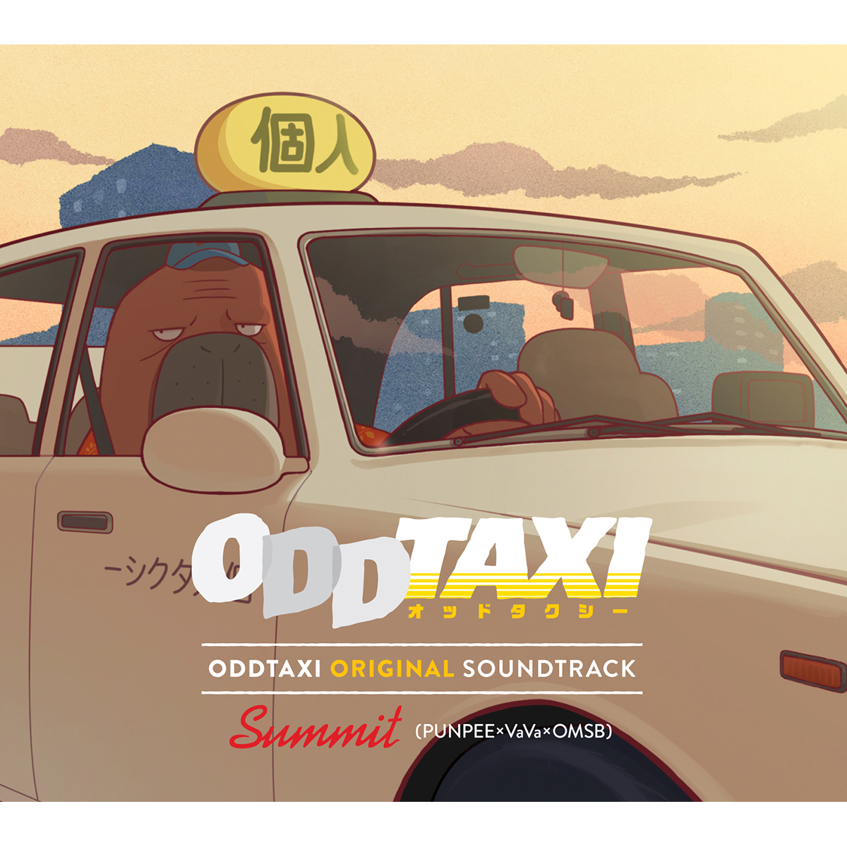 アニメ『オッドタクシー』の『ODDTAXI ORIGINAL SOUNDTRACK』に 