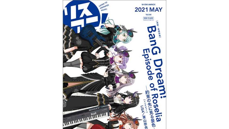 「BanG Dream!」よりRoseliaが表紙を飾る最新号「リスアニ！Vol.44」の表紙&特典を公開！