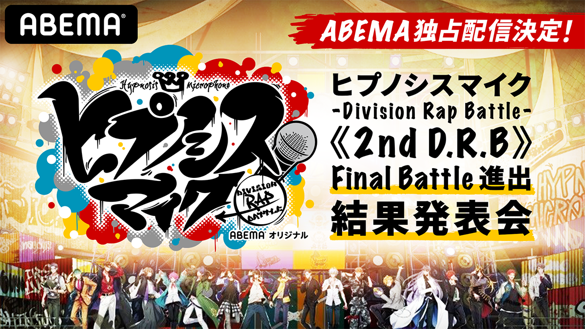 「#ヒプマイ中間発表SP」が日本＆世界トレンド1位に！『ヒプノシスマイク -Division Rap Battle-《2nd D.R.B》Final Battle進出結果発表会-中間発表-』 運命の投票中間結果がついに発表！ - 画像一覧（2/7）