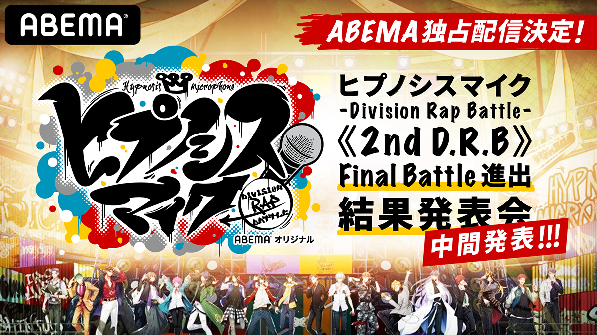 「#ヒプマイ中間発表SP」が日本＆世界トレンド1位に！『ヒプノシスマイク -Division Rap Battle-《2nd D.R.B》Final Battle進出結果発表会-中間発表-』 運命の投票中間結果がついに発表！ - 画像一覧（1/7）