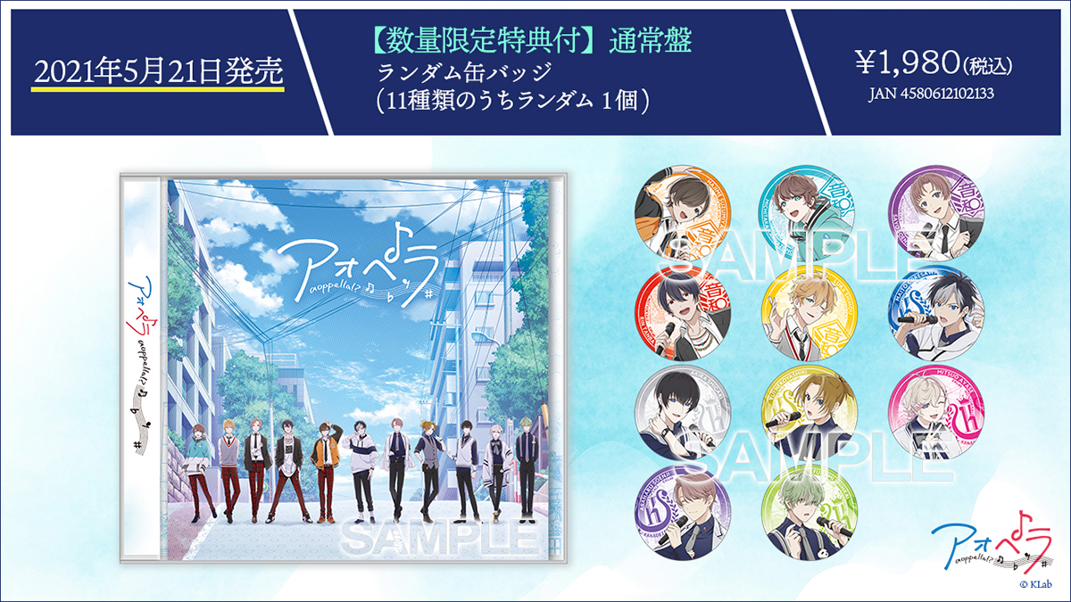 木村良平、小野友樹ら男性声優11名がアカペラで歌唱！『アオペラ』初のCD発売に先駆け、ドラマトラックを公開！ - 画像一覧（1/6）