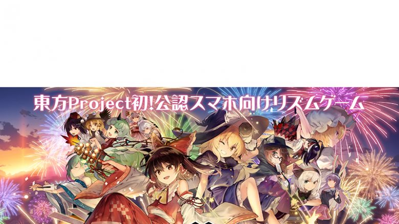 『東方ダンマクカグラ』2021年夏にアプリを配信予定！岸田教団&THE明星ロケッツと草野華余子のコラボテーマ曲を公開！