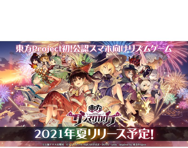 東方ダンマクカグラ』2021年夏にアプリを配信予定！岸田教団&THE明星