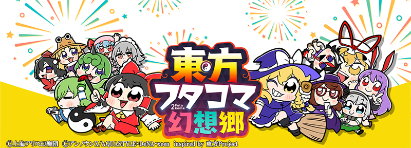 『東方ダンマクカグラ』2021年夏にアプリを配信予定！岸田教団&THE明星ロケッツと草野華余子のコラボテーマ曲を公開！ - 画像一覧（1/3）