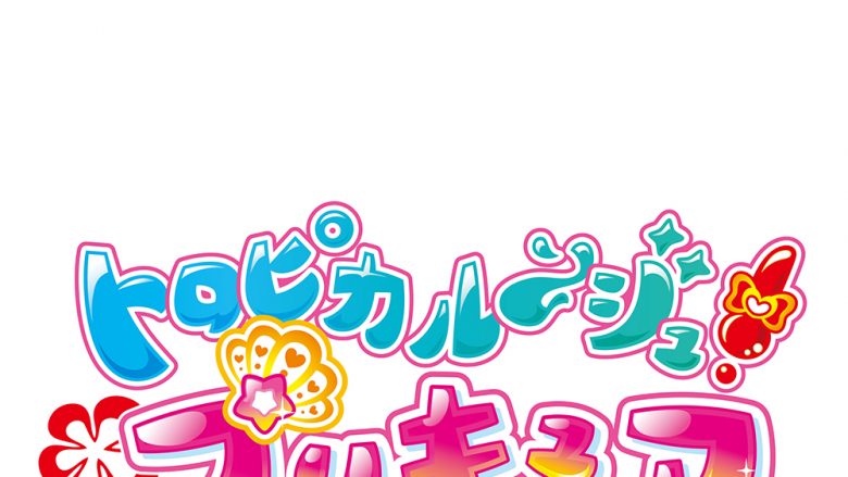 『トロピカル～ジュ！プリキュア ボーカルアルバム～トロピカる！MUSIC BOX～』7月21日発売！