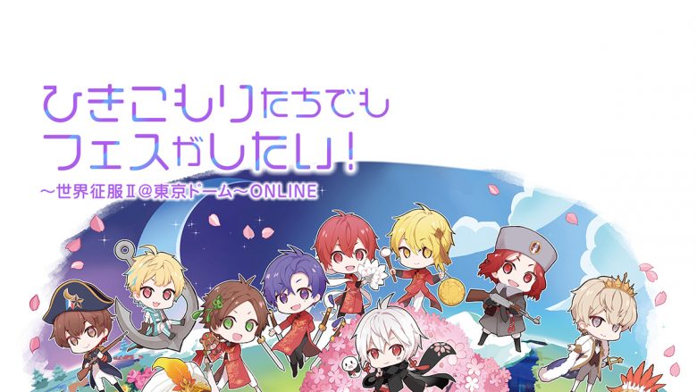 まふまふ主催の人気イベント「ひきフェス＠東京ドーム」、初の全国劇場放映と全世界オンラインライブが決定！