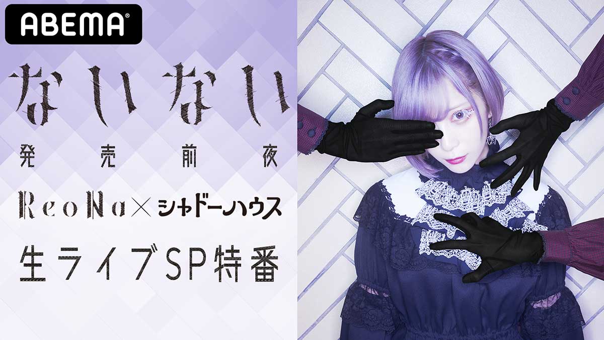 ReoNa、ABEMAでの特別番組『「ないない」発売前夜 ReoNa×シャドーハウス 生ライブSP特番 in ABEMA』5月11日（火）19時30分～独占生放送決定！ - 画像一覧（1/9）