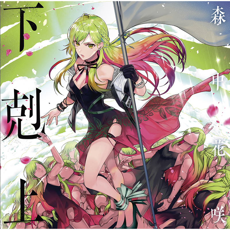 森中花咲 アルバム『下剋上』収録曲「此処に咲いて」のMVを公開！ 　 - 画像一覧（4/4）