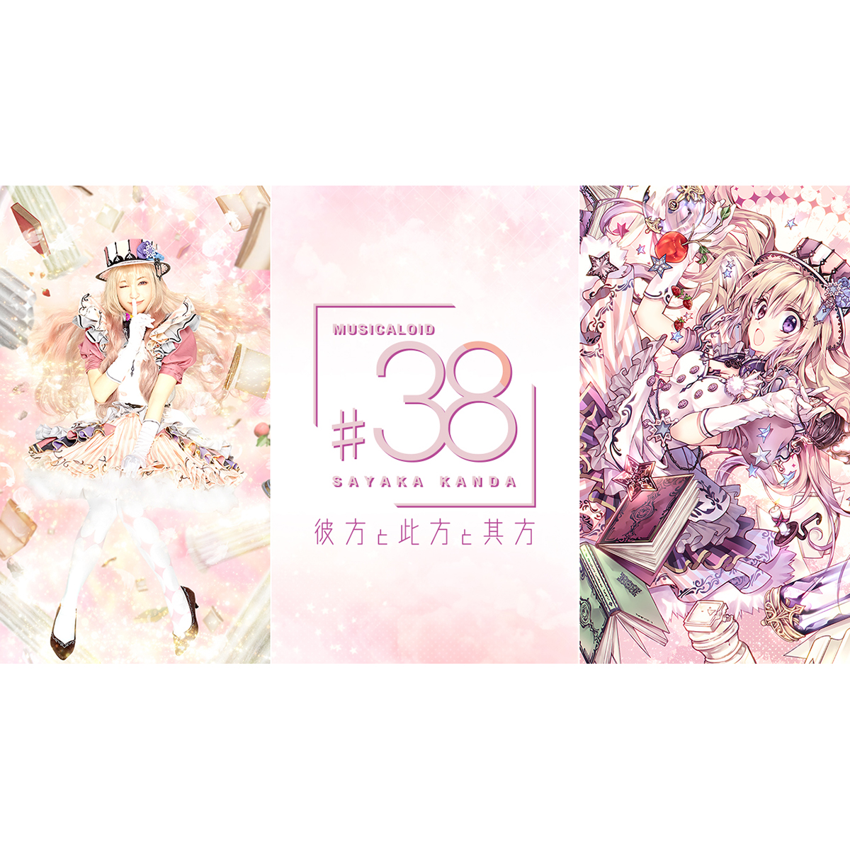 神田沙也加 ボカロカバーシリーズ『MUSICALOID #38 Act.3』発売記念オンラインイベント「〜彼方と此方と其方〜」／「～オフ会～」の配信チケットが販売スタート - 画像一覧（2/4）